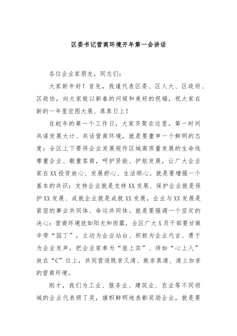 区委书记营商环境开年第一会讲话_第1页