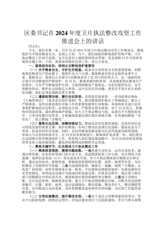 区委书记在2024年度卫片执法整改攻坚工作推进会上的讲话