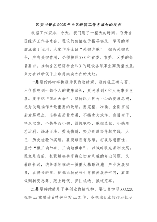 区委书记在2025年全区经济工作务虚会的发言