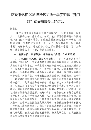 区委书记在2025年全区拼抢一季度实现“开门红”动员部署会上的讲话