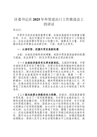 区委书记在2025年外贸进出口工作推进会上的讲话