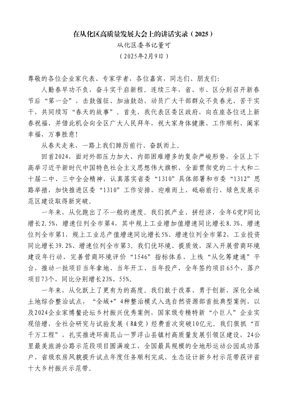 区委书记在从化区高质量发展大会上的讲话_第2页