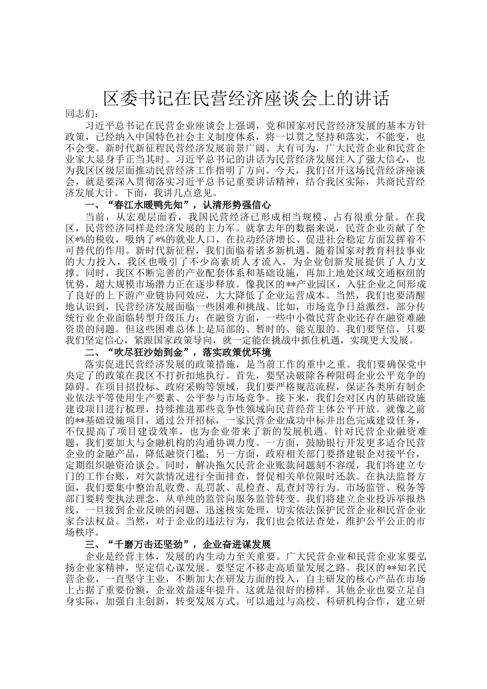 区委书记在民营经济座谈会上的讲话_第1页