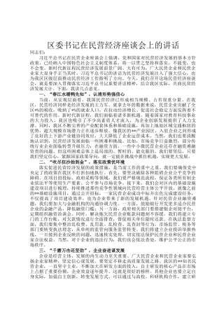区委书记在民营经济座谈会上的讲话