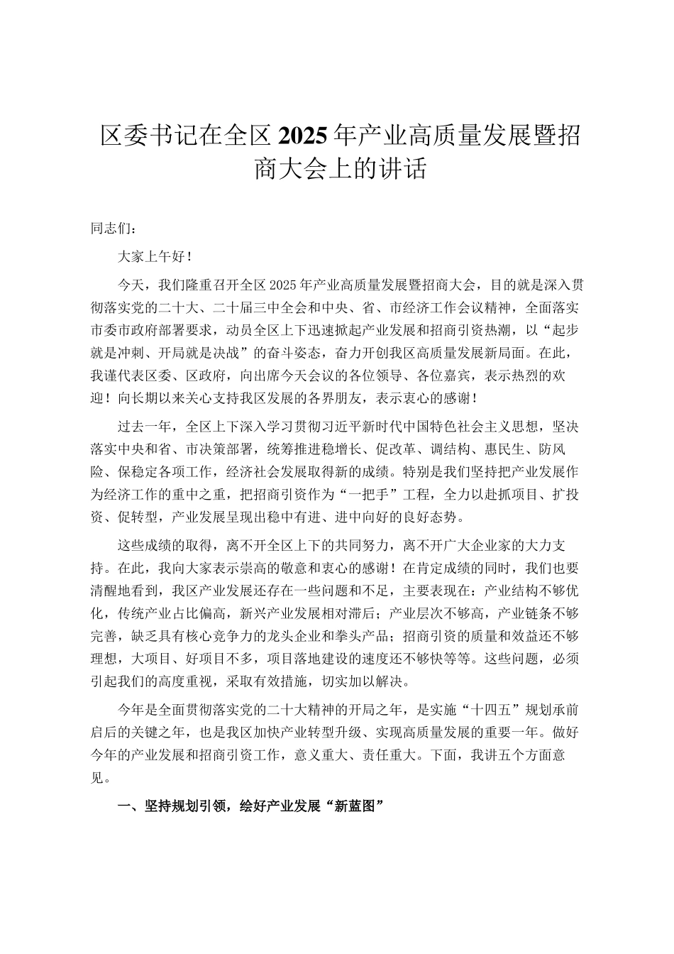 区委书记在全区2025年产业高质量发展暨招商大会上的讲话_第1页