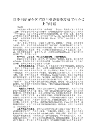 区委书记在全区招商引资暨春季攻势工作会议上的讲话