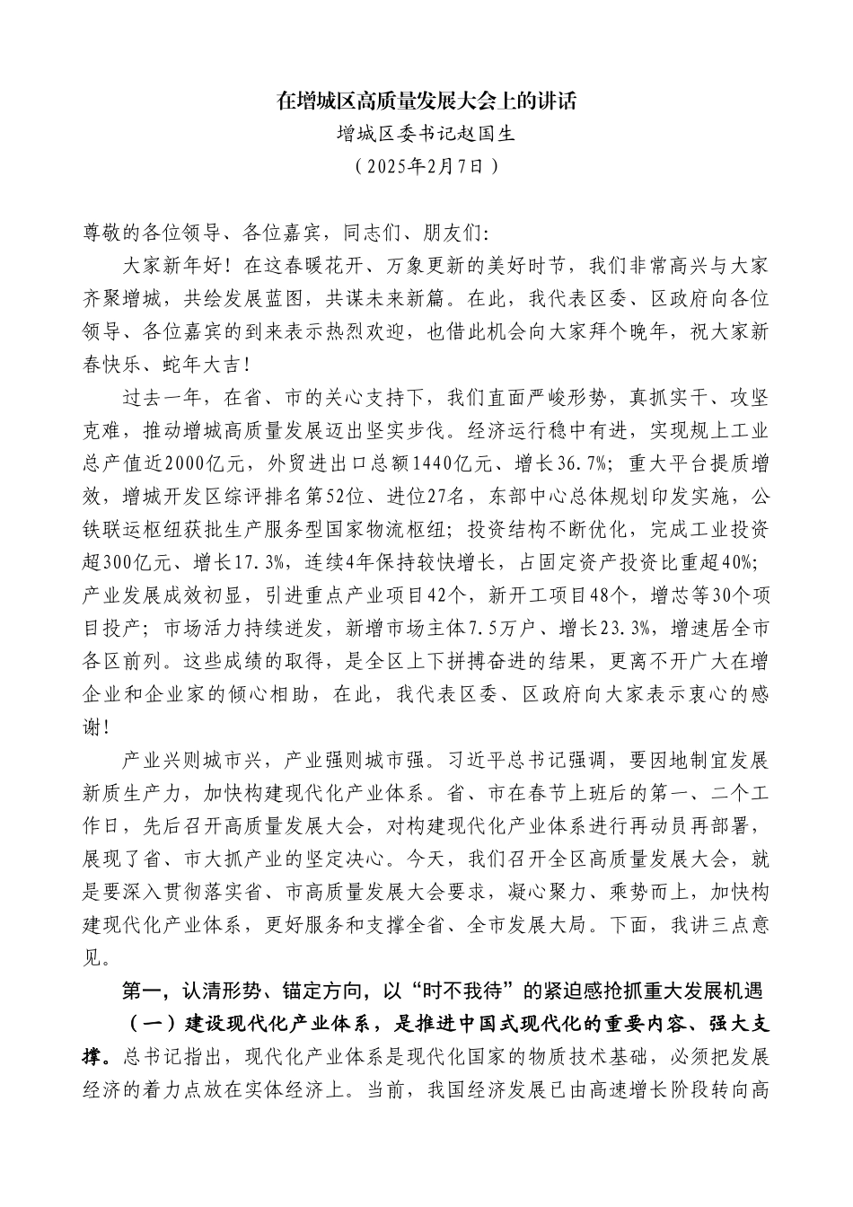 区委书记在增城区高质量发展大会上的讲话_第2页