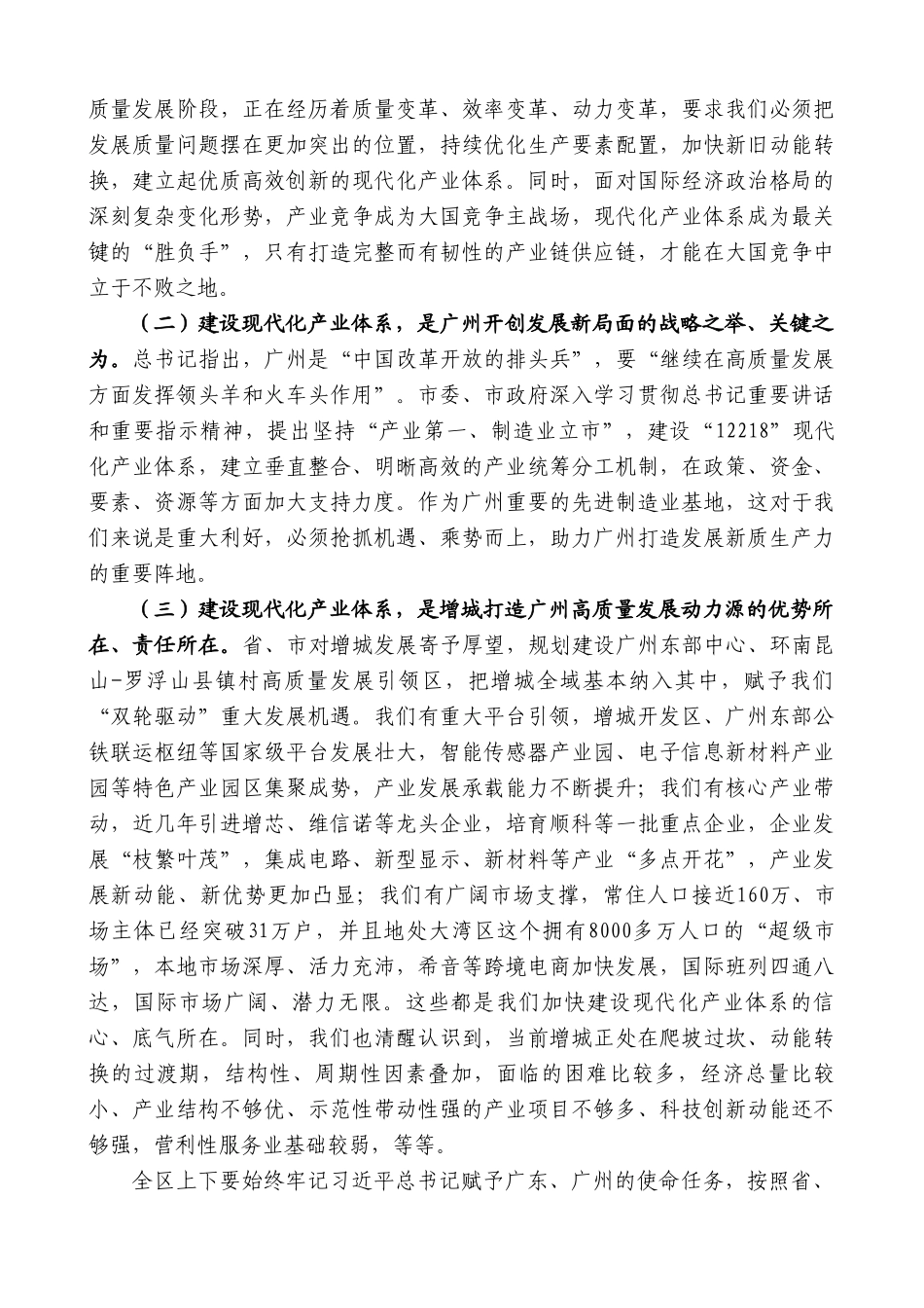 区委书记在增城区高质量发展大会上的讲话_第3页