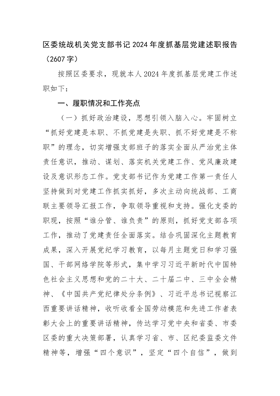 区委统战机关党支部书记2024年度抓基层党建述职报告（2607字）_第1页