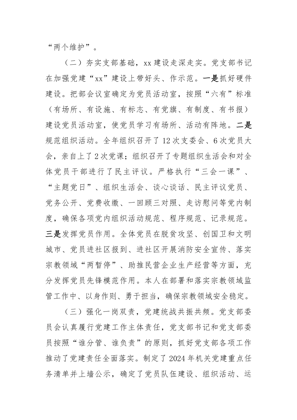 区委统战机关党支部书记2024年度抓基层党建述职报告（2607字）_第2页