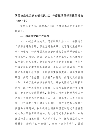 区委统战机关党支部书记2024年度抓基层党建述职报告（2607字）