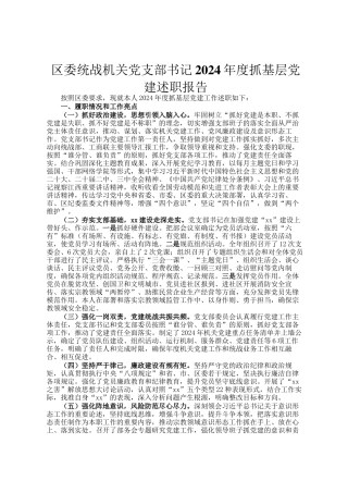 区委统战机关党支部书记2024年度抓基层党建述职报告