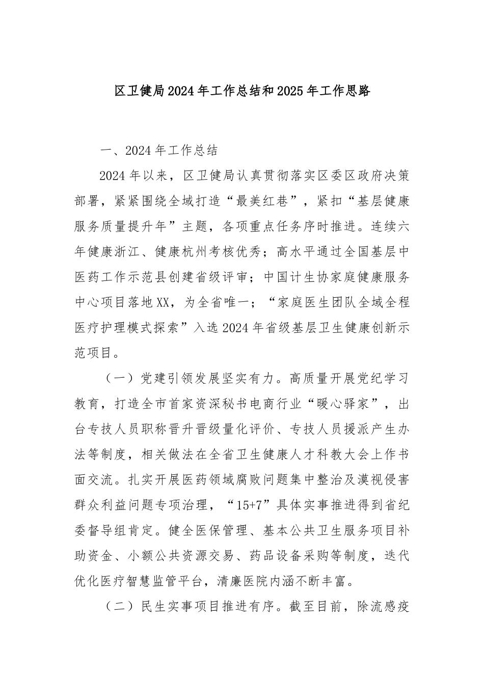 区卫健局2024年工作总结和2025年工作思路_第1页