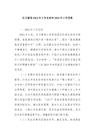 区卫健局2024年工作总结和2025年工作思路