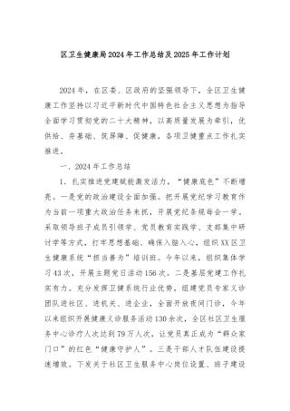 区卫生健康局2024年工作总结及2025年工作计划