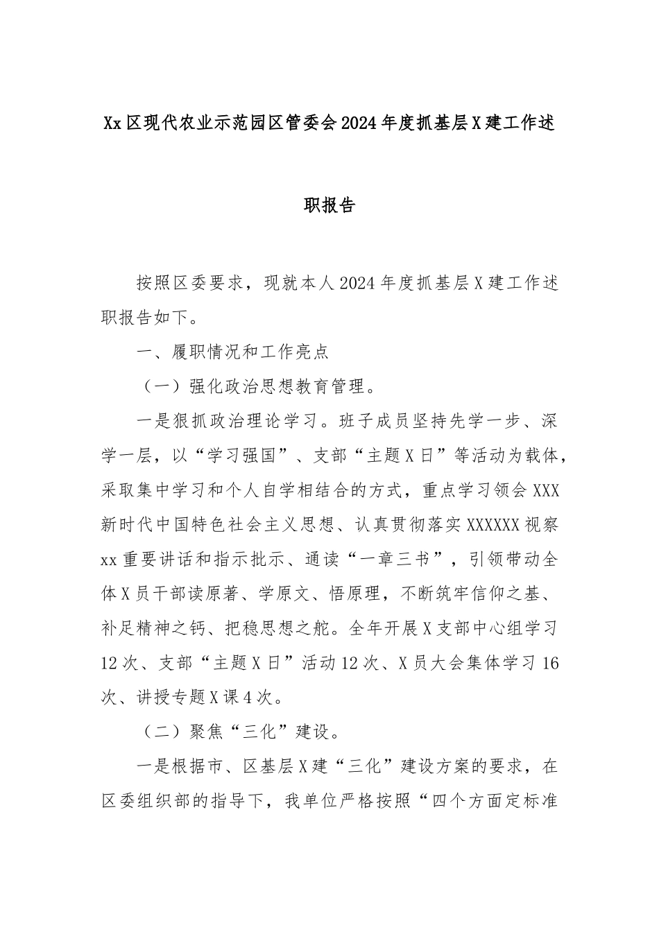 区现代农业示范园区管委会2024年度抓基层党建工作述职报告_第1页