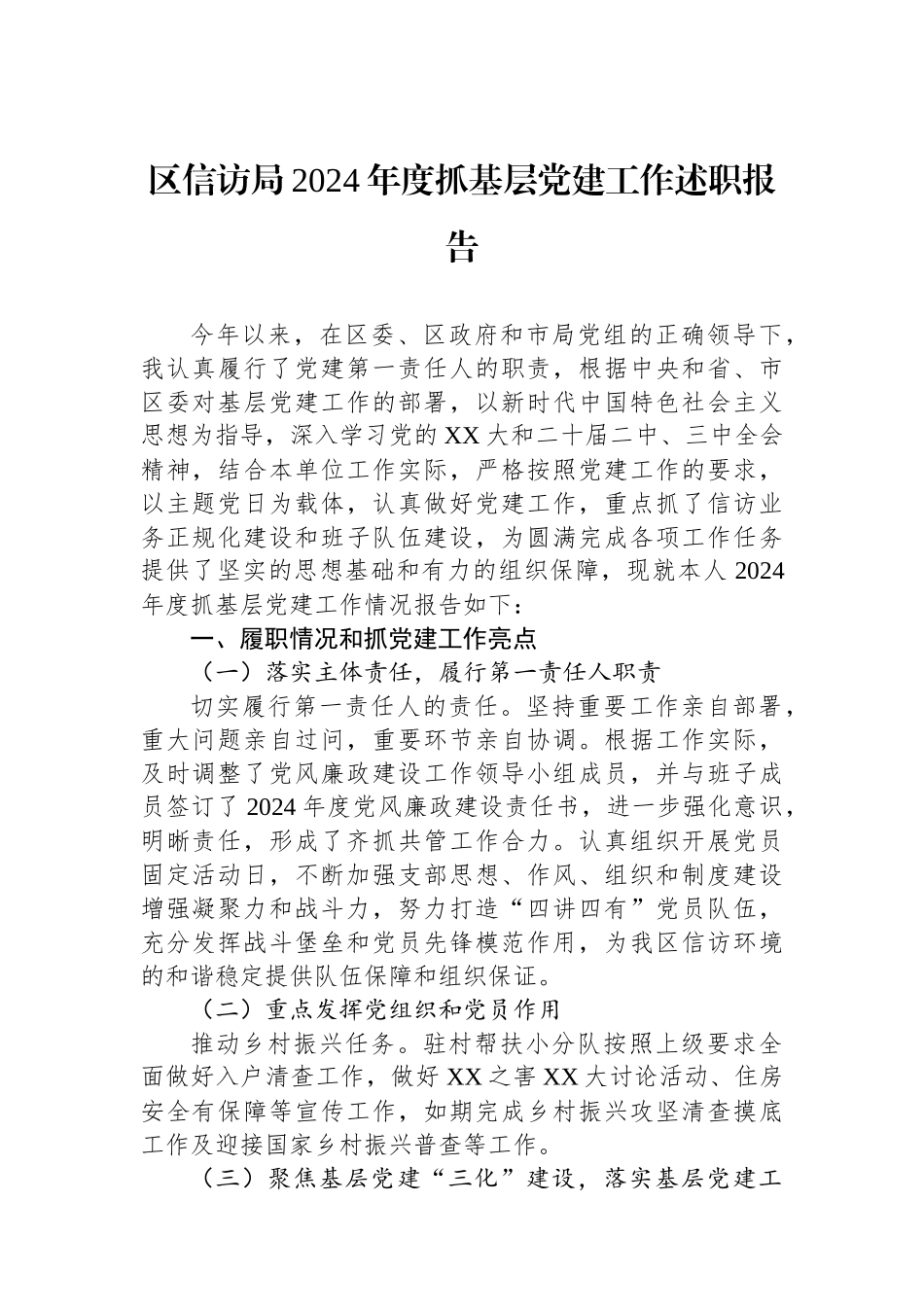 区信访局2024年度抓基层党建工作述职报告_第1页