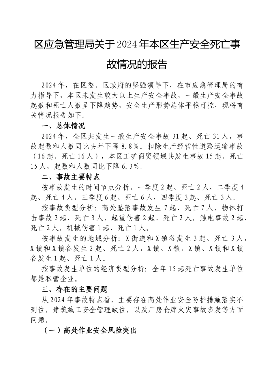区应急管理局2024年本区生产安全死亡事故情况的报告_第1页