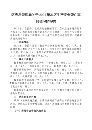 区应急管理局2024年本区生产安全死亡事故情况的报告