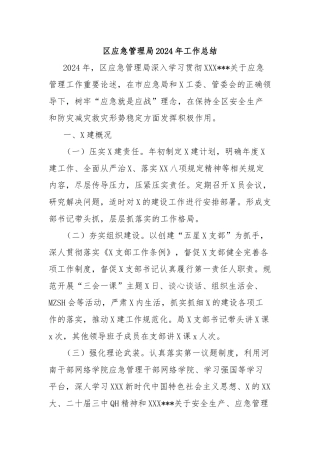 区应急管理局2024年工作总结