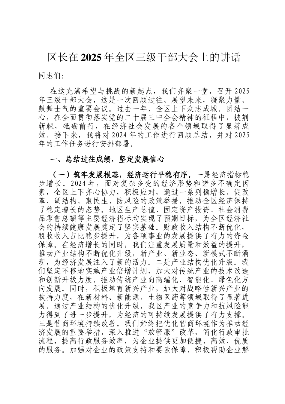 区长在2025年全区三级干部大会上的讲话_第1页