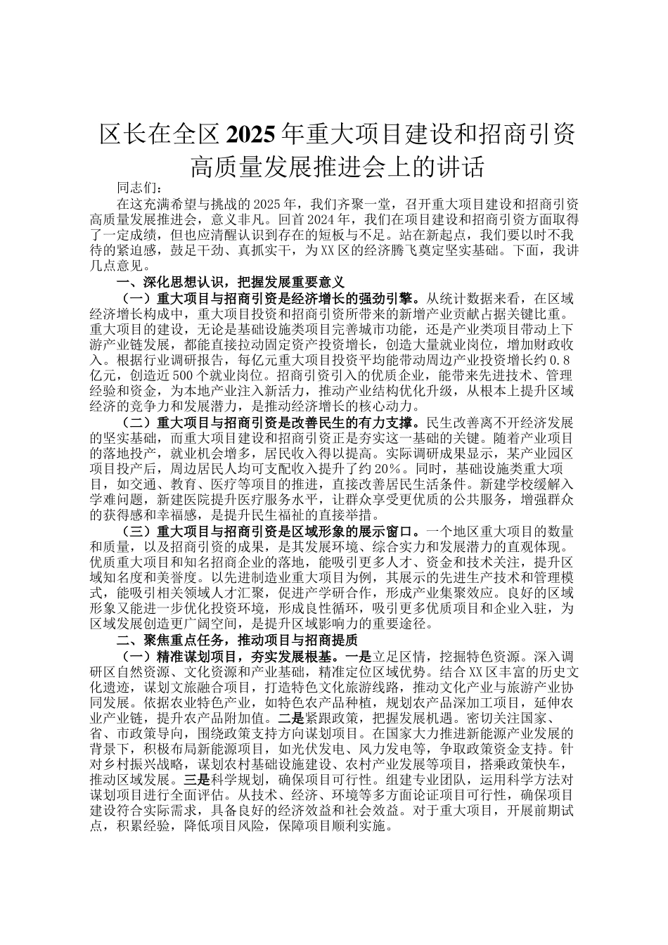 区长在全区2025年重大项目建设和招商引资高质量发展推进会上的讲话_第1页