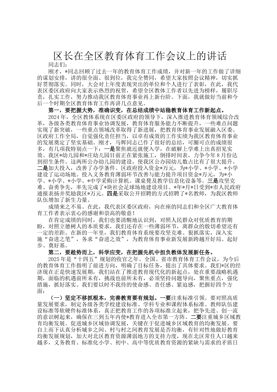 区长在全区教育体育工作会议上的讲话_第1页