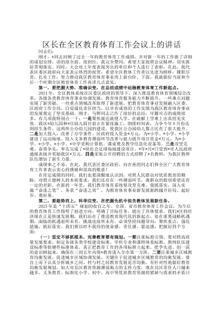 区长在全区教育体育工作会议上的讲话