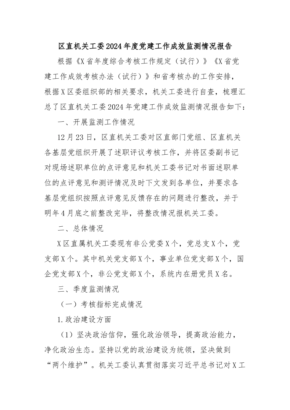 区直机关工委2024年度党建工作成效监测情况报告_第1页