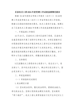 区直机关工委2024年度党建工作成效监测情况报告