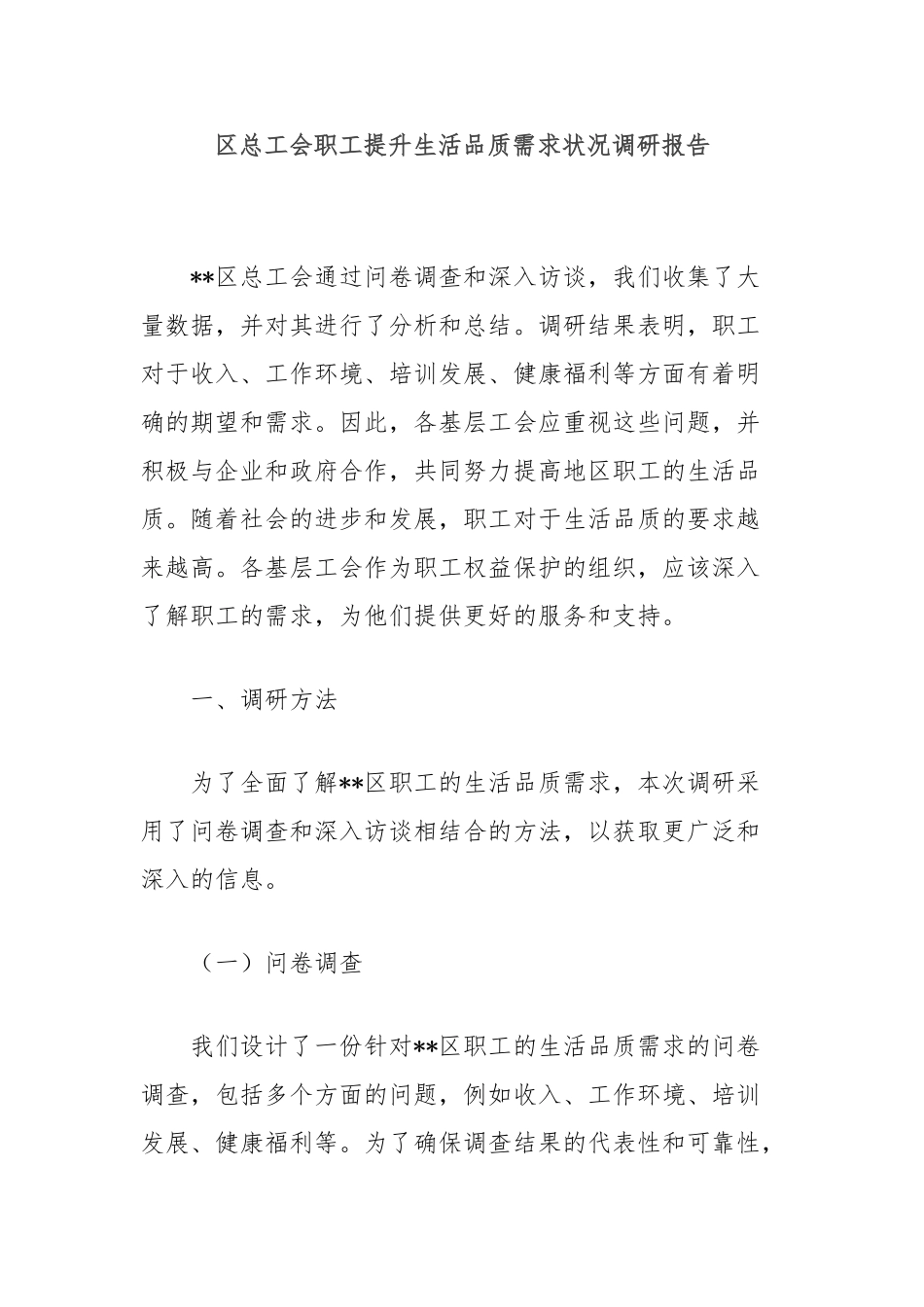 区总工会职工提升生活品质需求状况调研报告_第1页