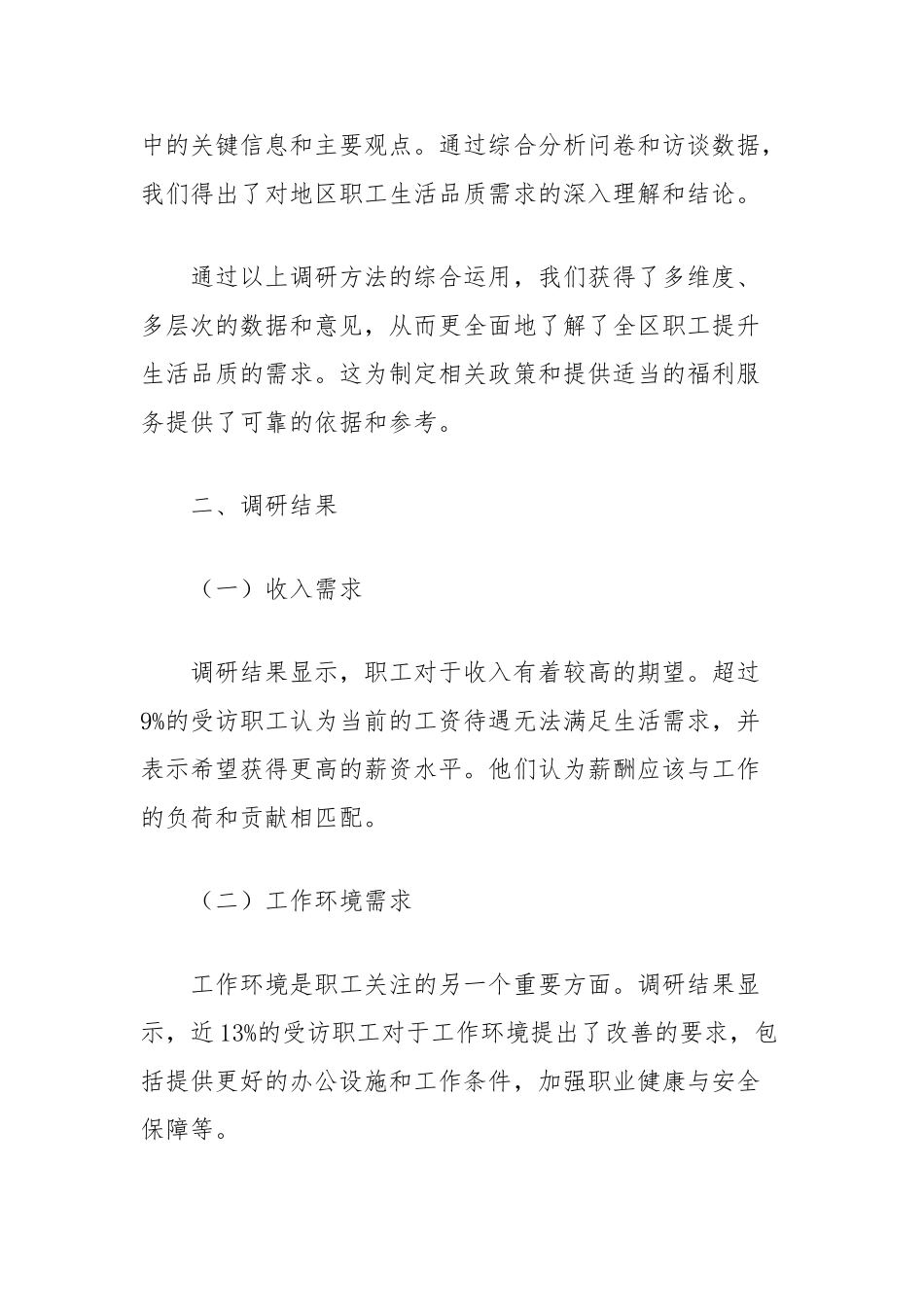 区总工会职工提升生活品质需求状况调研报告_第3页