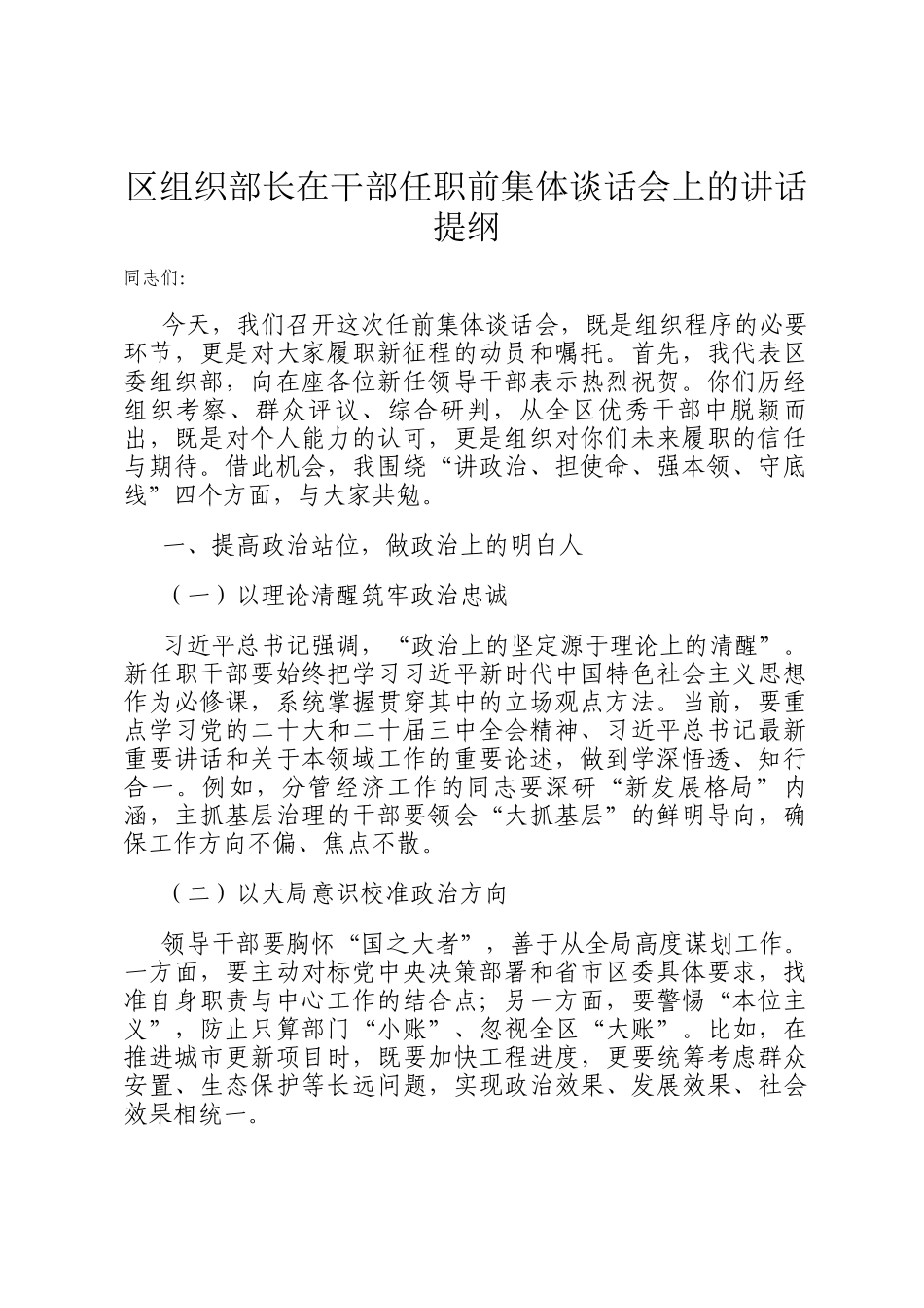 区组织部长在干部任职前集体谈话会上的讲话提纲_第1页