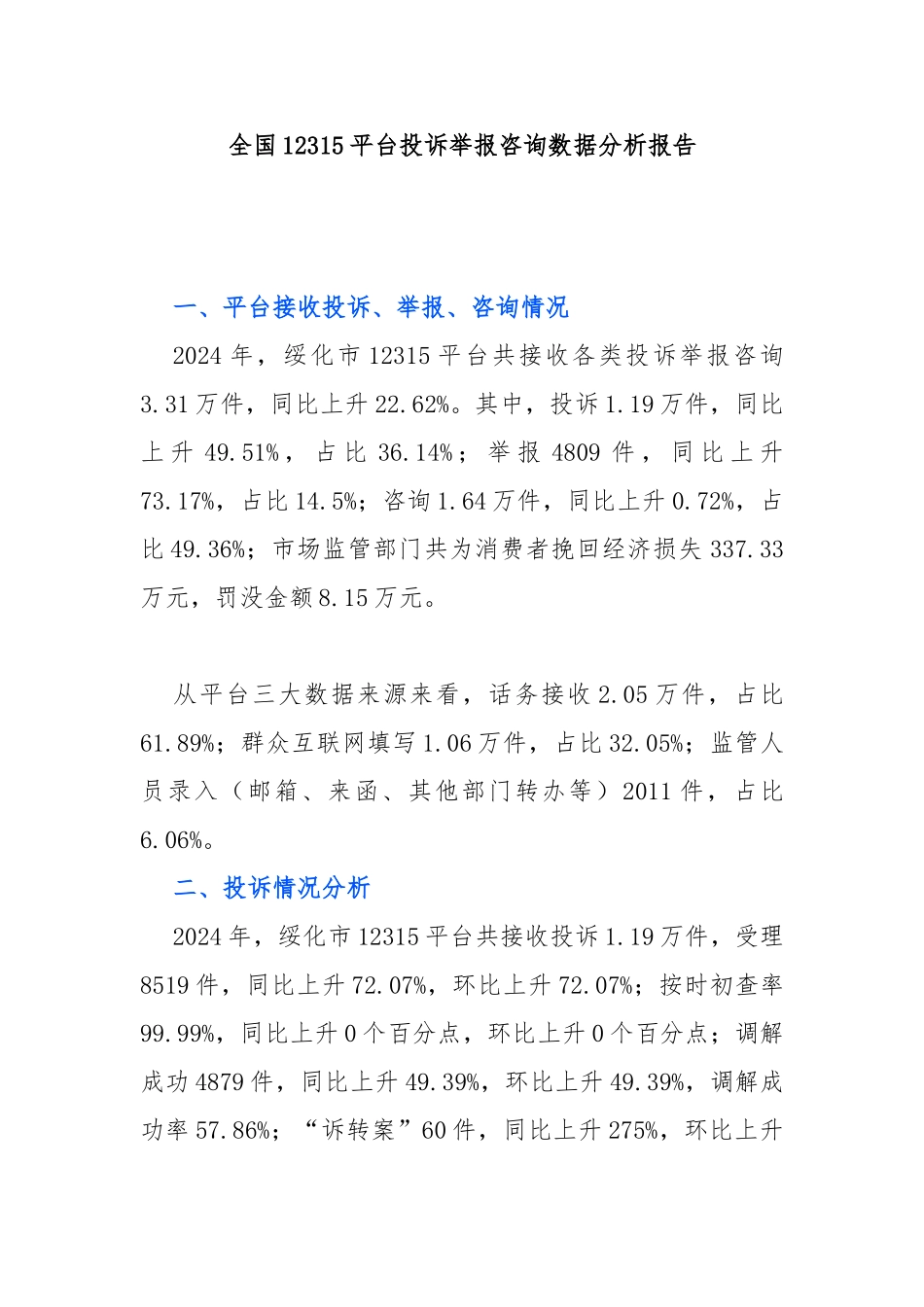 全国12315平台投诉举报咨询数据分析报告_第1页