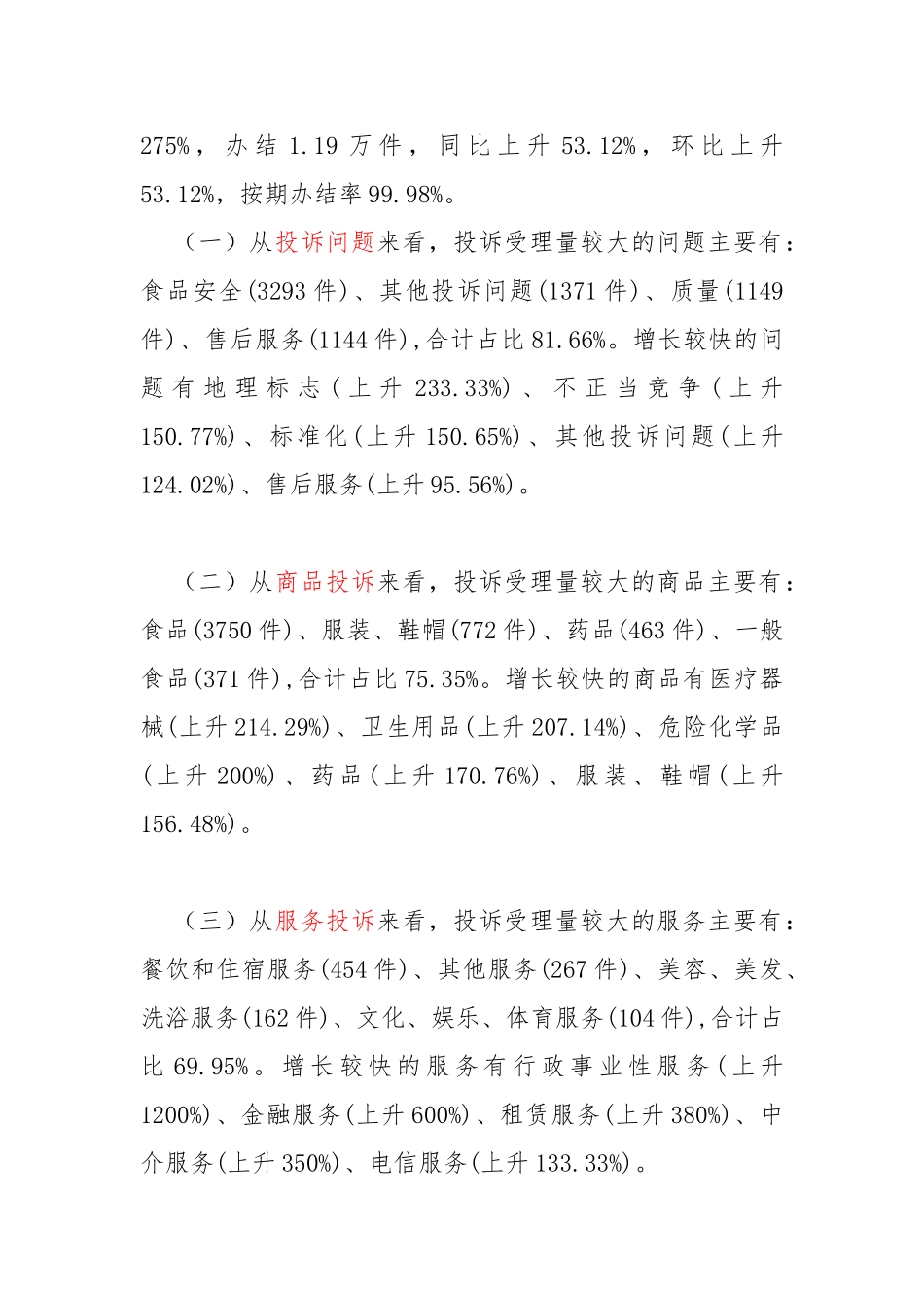 全国12315平台投诉举报咨询数据分析报告_第2页
