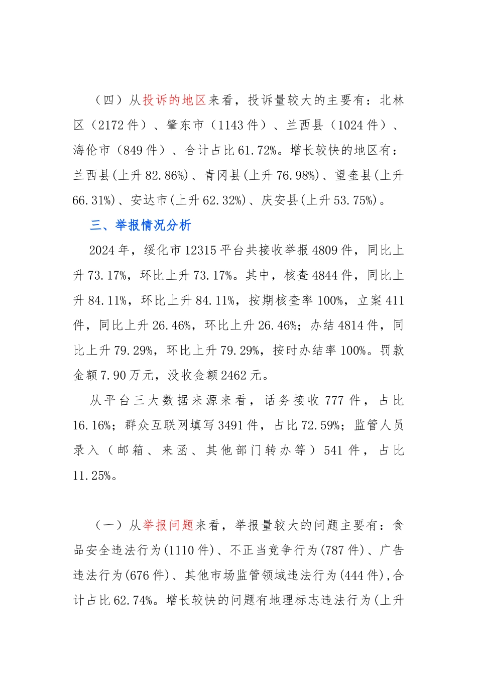 全国12315平台投诉举报咨询数据分析报告_第3页