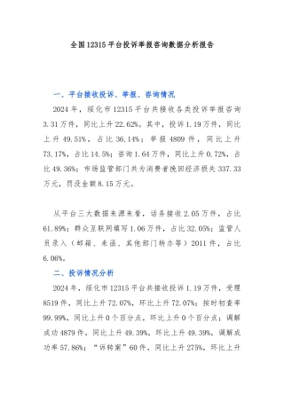 全国12315平台投诉举报咨询数据分析报告