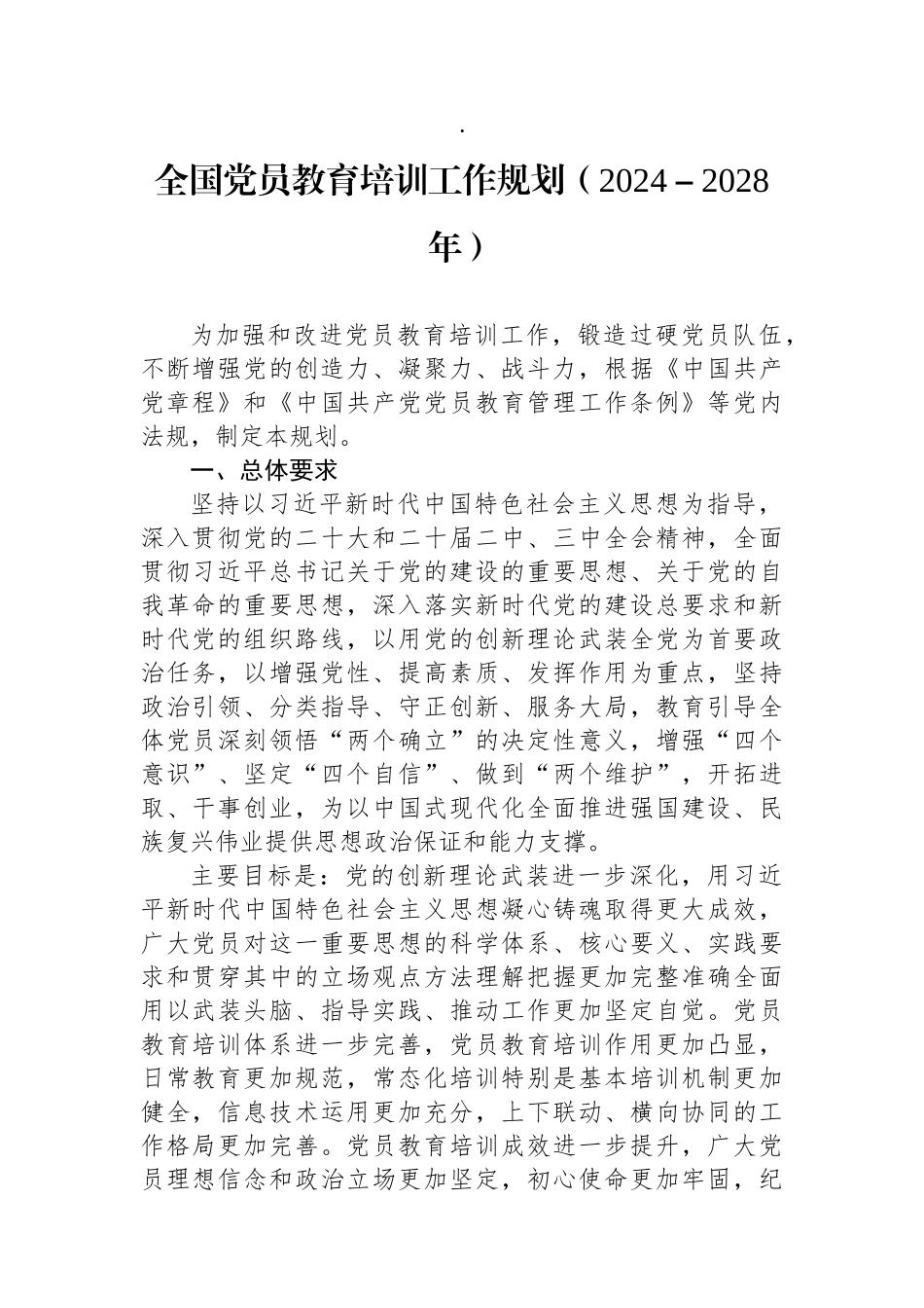 全国党员教育培训工作规划（2024－2028年）_第1页
