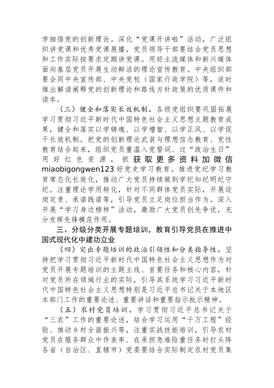 全国党员教育培训工作规划（2024－2028年）_第3页