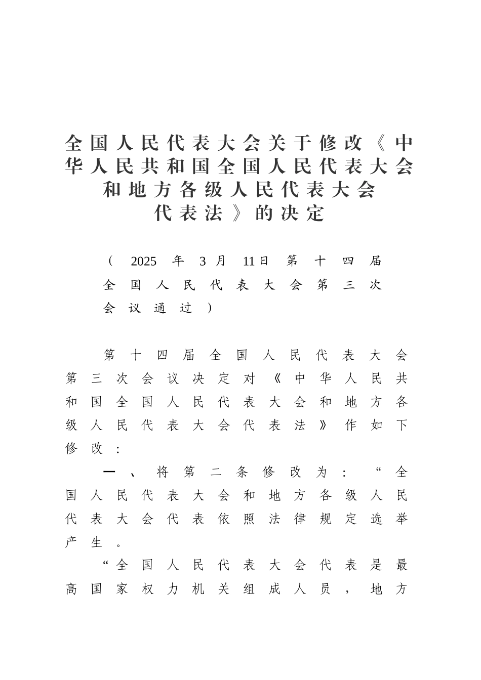 全国人民代表大会关于修改《中华人民共和国全国人民代表大会和地方各级人民代表大会_第1页