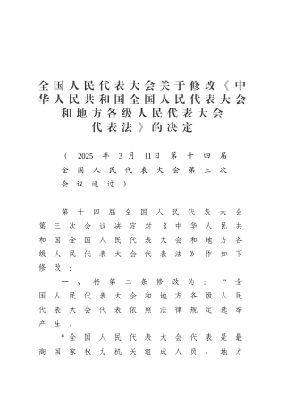 全国人民代表大会关于修改《中华人民共和国全国人民代表大会和地方各级人民代表大会