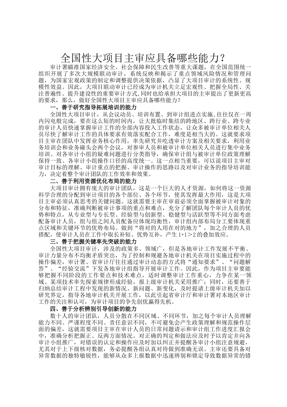 全国性大项目主审应具备哪些能力？_第1页