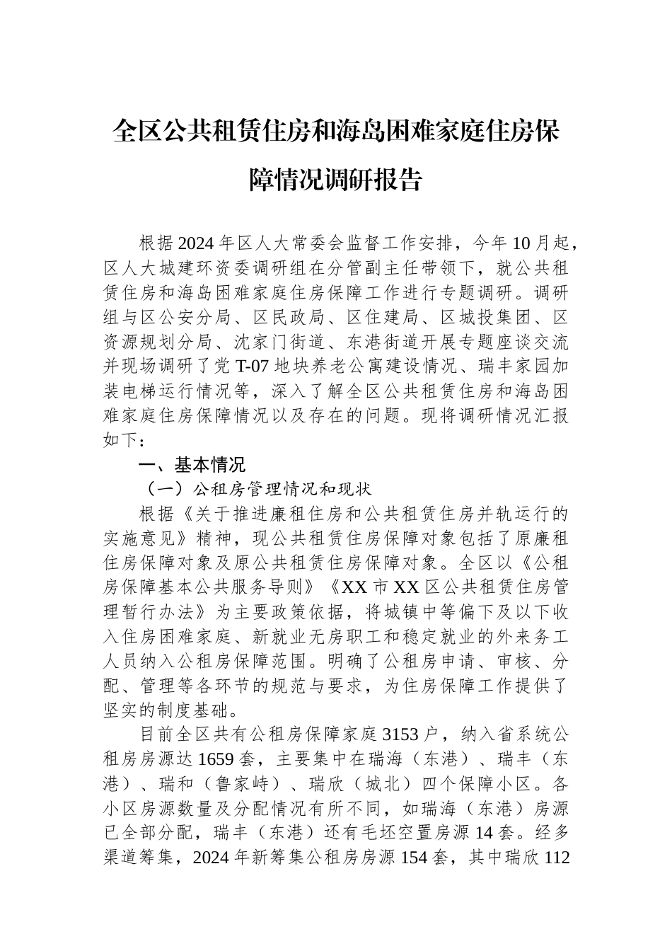 全区公共租赁住房和海岛困难家庭住房保障情况调研报告_第1页