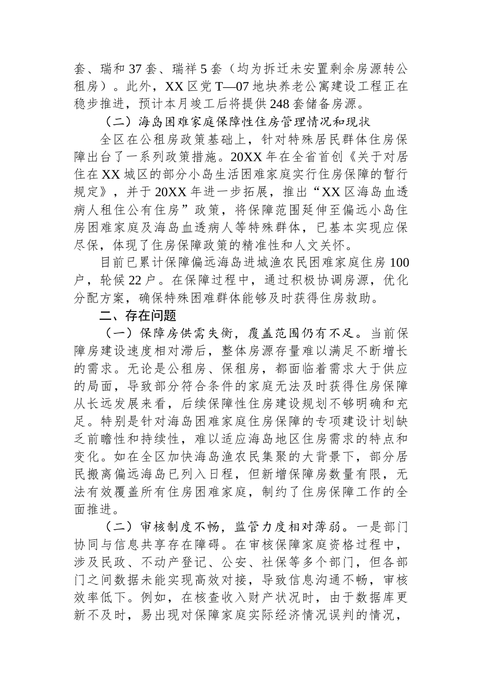 全区公共租赁住房和海岛困难家庭住房保障情况调研报告_第2页