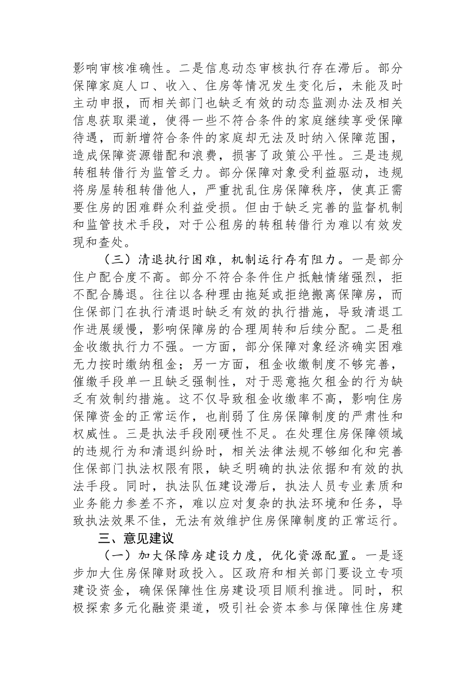 全区公共租赁住房和海岛困难家庭住房保障情况调研报告_第3页