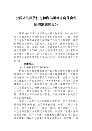 全区公共租赁住房和海岛困难家庭住房保障情况调研报告