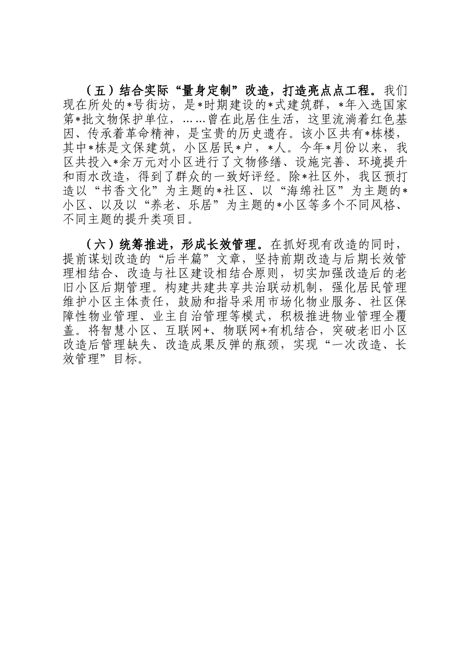 全区老旧小区改造工作的汇报材料_第3页