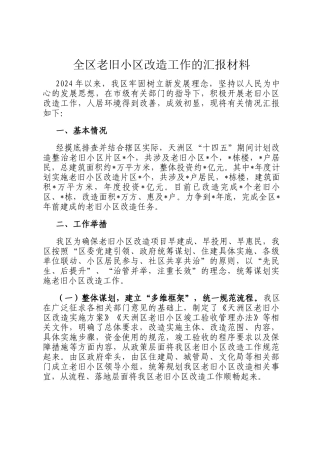 全区老旧小区改造工作的汇报材料
