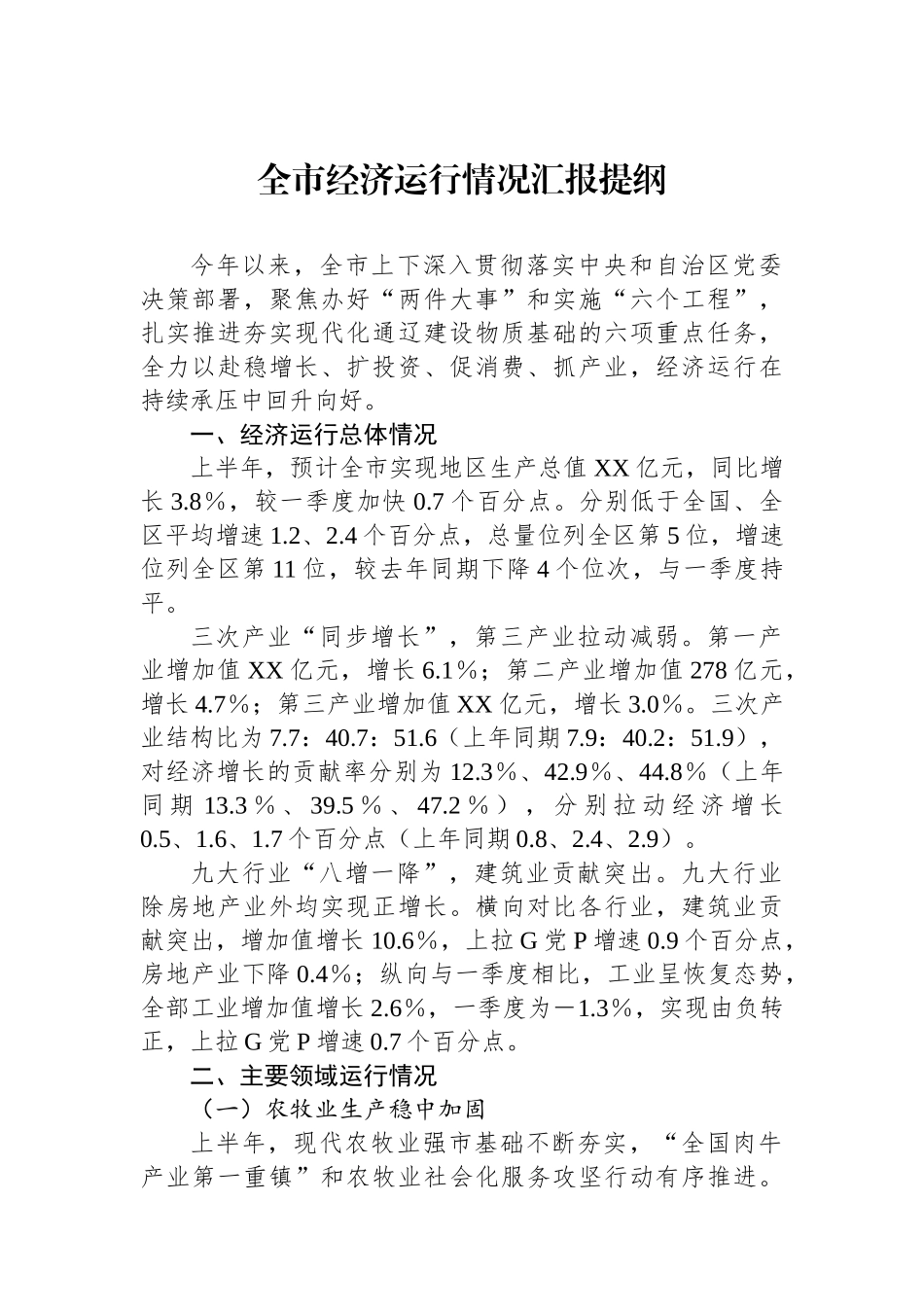 全市经济运行情况汇报提纲_第1页