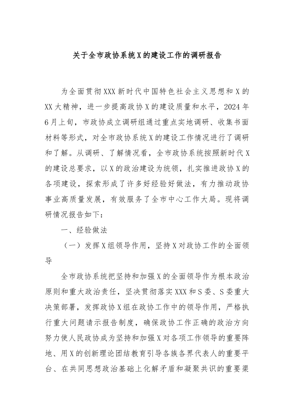 全市政协系统党的建设工作的调研报告_第1页